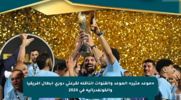 «موعد مثير» الموعد والقنوات الناقلة لقرعتي دوري أبطال إفريقيا والكونفدرالية في 2024